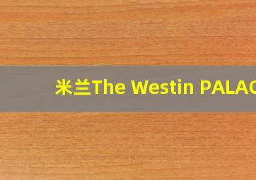 米兰The Westin PALACE